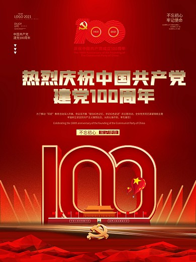 红色大气建党节一百周年节日纪念宣传海报