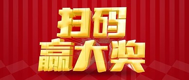 红色简约扫码送大礼微信公众号封面