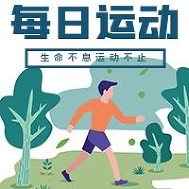简约每日运动宣传