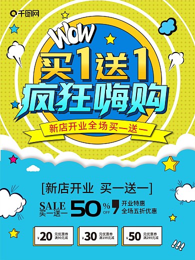 买一送一疯狂嗨购促销海报