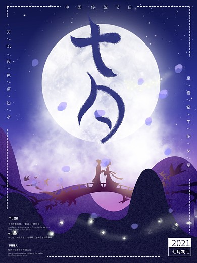 七夕情人节紫色唯美海报