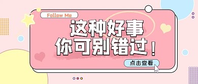 最新热点消息引导打开公众号首图