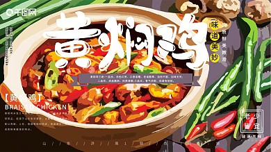 原创手绘黄焖鸡特色美食展板