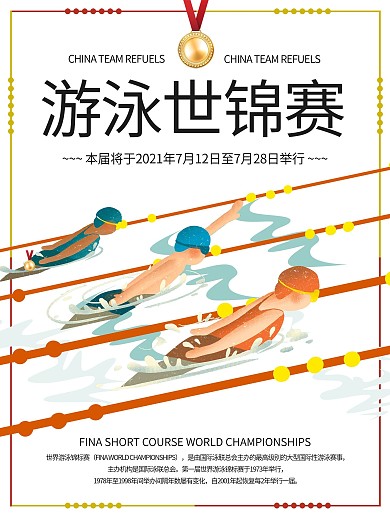 简约大气游泳世锦海报