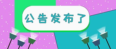 公众号封面147公告新闻消息发布主图主页