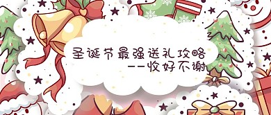 圣诞节祝福送礼清单公众号封面