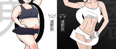 减肥对比、健身、美女S型、