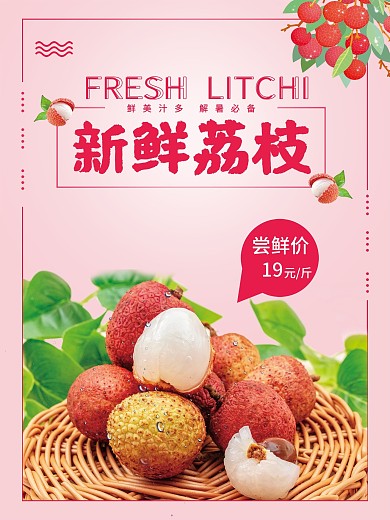 新鲜荔枝海报60X80