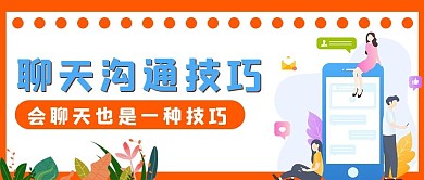 商务极简聊天技巧