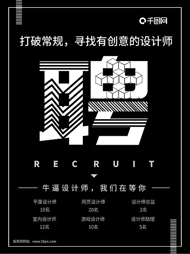 黑白几何招聘创意海报