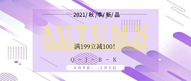 公众号秋季促销封面