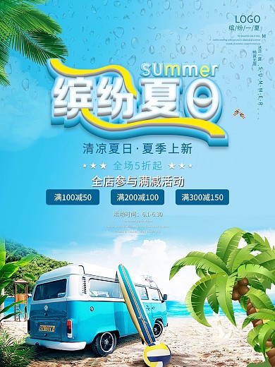 时尚渐变缤纷夏天夏日促销海报