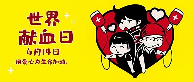 世界献血日卡通可爱扁平描边公众号封面
