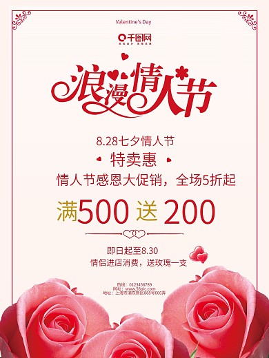 清新七夕情人节玫瑰花创意简约商业海报设计