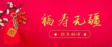 拜年啦公众号封面5