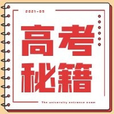 简约高考秘籍宣传次图