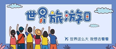 世界旅游日卡通可爱清新旅游扁平公众号封面