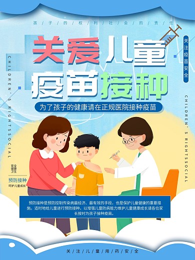 蓝色清新简约儿童疫苗接种海报