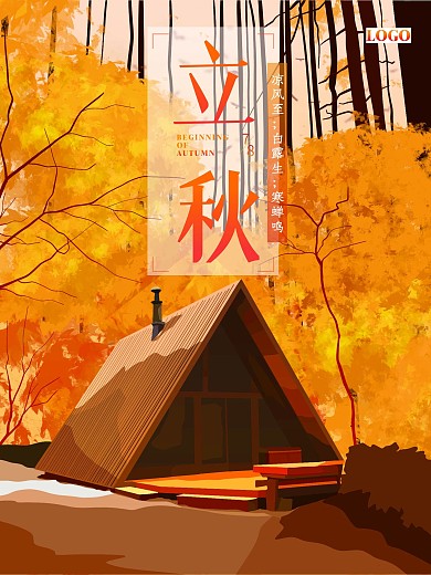 立秋节气秋日户外露营海报