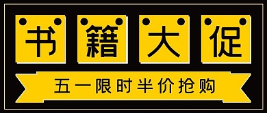 简约抢购活动书籍大促