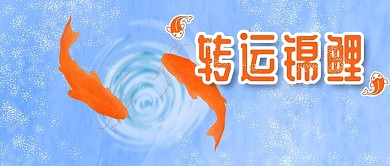 转运锦鲤唯美插画微博微信公众号首图