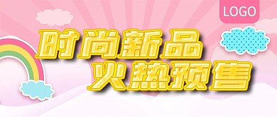时尚新品火热预售公众号封面