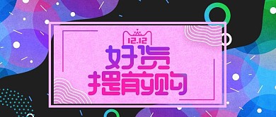 手绘水彩孟菲斯风格双十二banner
