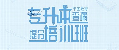 公众号封面专升本培训