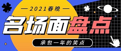 简约春晚亮点公众号封面