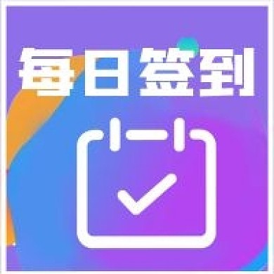 简约商务每日签到