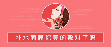 补水面膜美容公众号封面