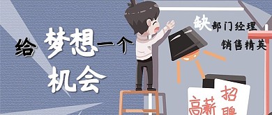 蓝色经典企业招聘公众号封面