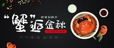 蟹逅金秋公众号封面