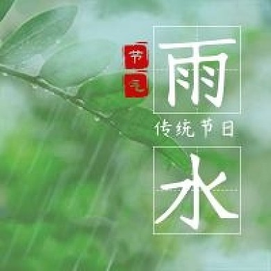 雨水节气公众号次图