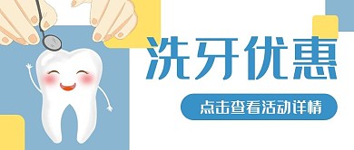 牙齿口腔健康洗牙公众号封面banner