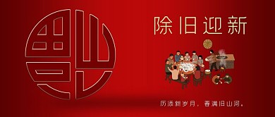 辞旧迎新新年好2021春节除夕公众号封面