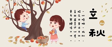 中国传统二十四节气立秋可爱插画风公众号