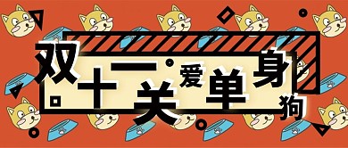 双十一关爱单身狗