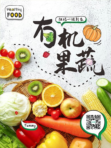 有机生鲜果蔬海报绿色健康美味水果蔬菜
