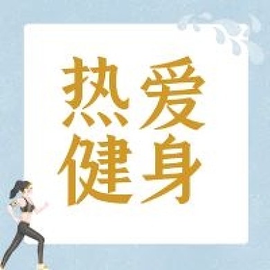 热爱健身公众号封面
