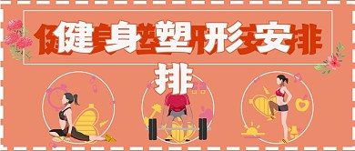 清新健身塑形安排宣传