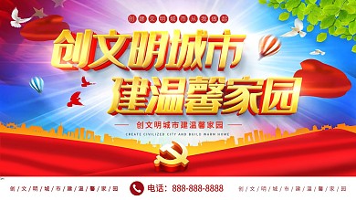 简约大气立体创文明城市建温馨家园展板设计