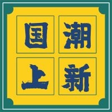 极简新品促销国潮上新