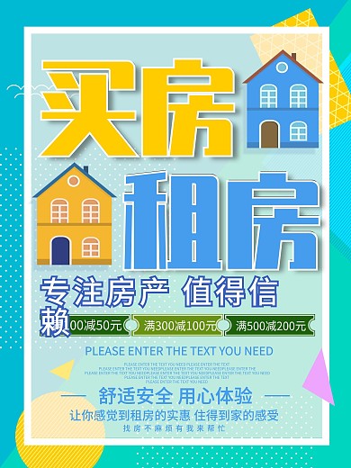 波普创意清新蓝色买房租房促销广告海报