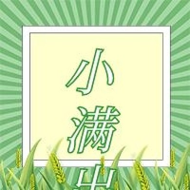 小满节气旅游攻略公众号次图