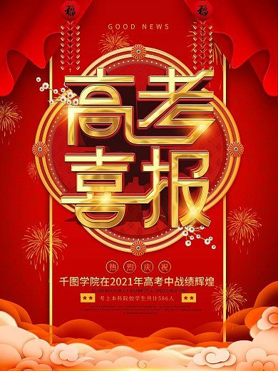喜庆风高考喜报宣传海报