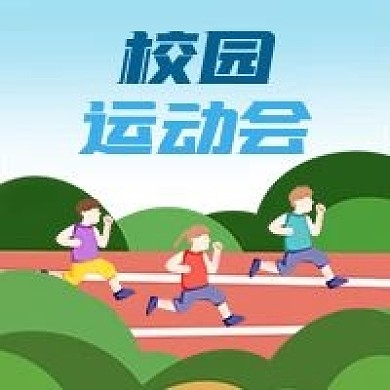 公众号次图手绘校园运动会跑步跑道学校比赛