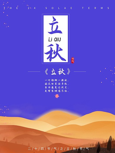 唯美插图立秋海报设计微信配图