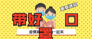 疫情期间带好口罩重要通知公众号封面源文件