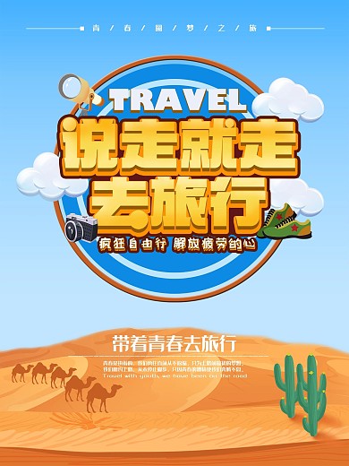 暑期旅行旅游自由行假期旅行